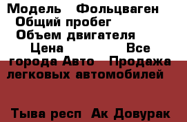  › Модель ­ Фольцваген  › Общий пробег ­ 67 000 › Объем двигателя ­ 2 › Цена ­ 650 000 - Все города Авто » Продажа легковых автомобилей   . Тыва респ.,Ак-Довурак г.